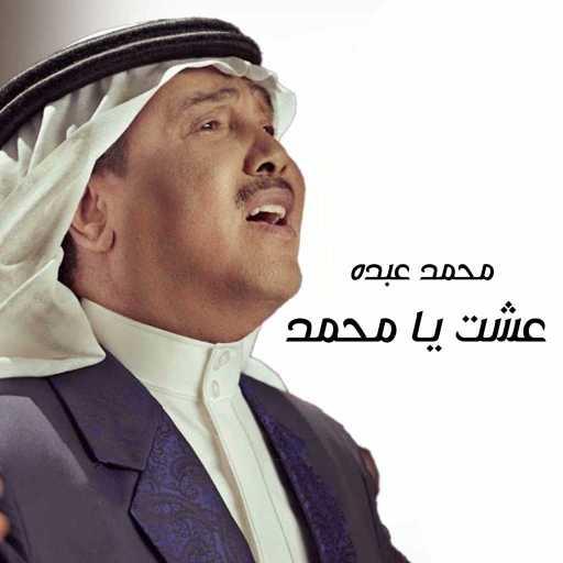 كلمات اغنية محمد عبده – عشت يا محمد مكتوبة
