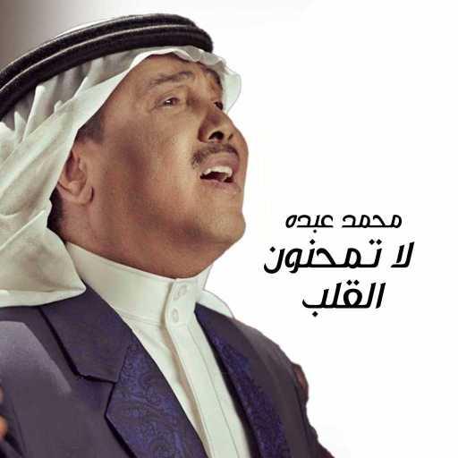 كلمات اغنية محمد عبده – لا تمحنون القلب مكتوبة