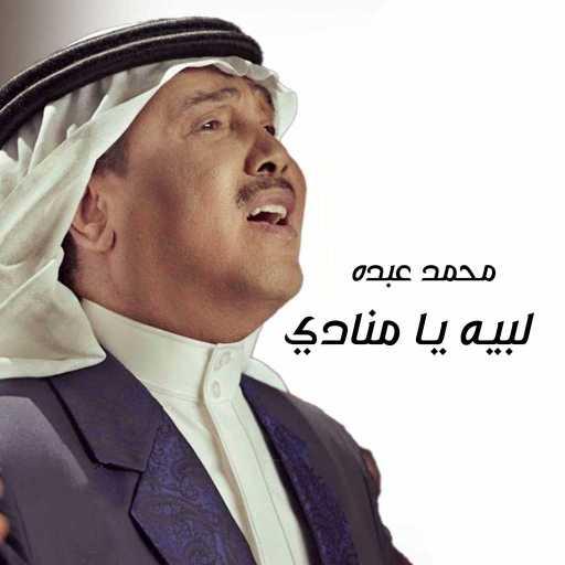 كلمات اغنية محمد عبده – لبيه يا منادي مكتوبة