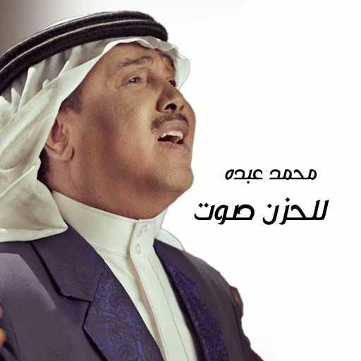 كلمات اغنية محمد عبده – للحزن صوت مكتوبة