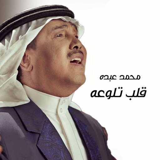 كلمات اغنية محمد عبده – قلب تلوعه مكتوبة