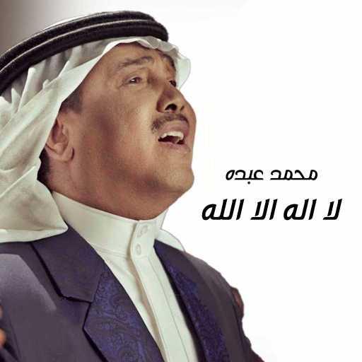 كلمات اغنية محمد عبده – لا اله الا الله مكتوبة