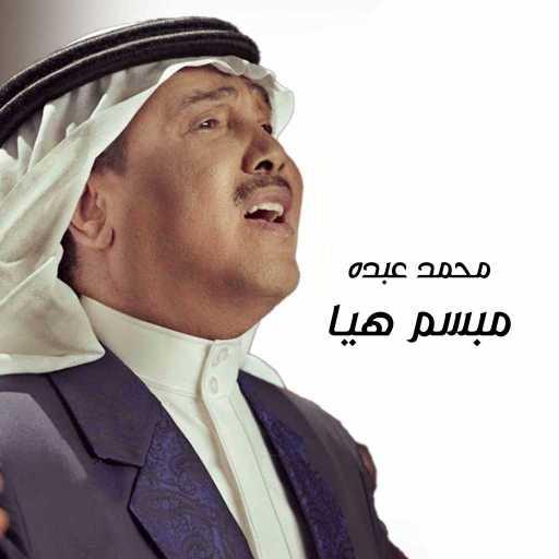 كلمات اغنية محمد عبده – مبسم هيا مكتوبة