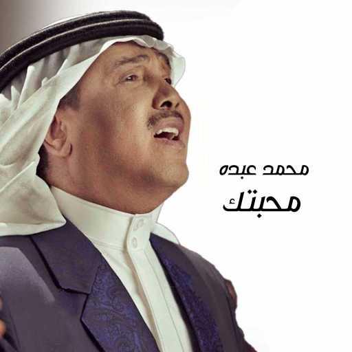 كلمات اغنية محمد عبده – محبتك مكتوبة