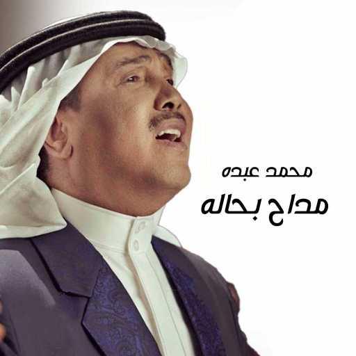 كلمات اغنية محمد عبده – مداح بحاله مكتوبة
