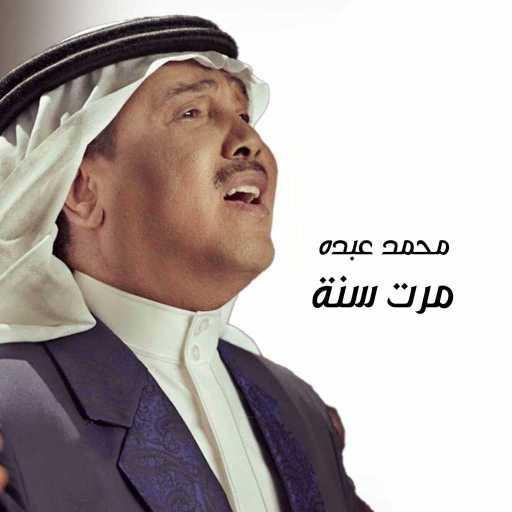 كلمات اغنية محمد عبده – مرت سنة مكتوبة