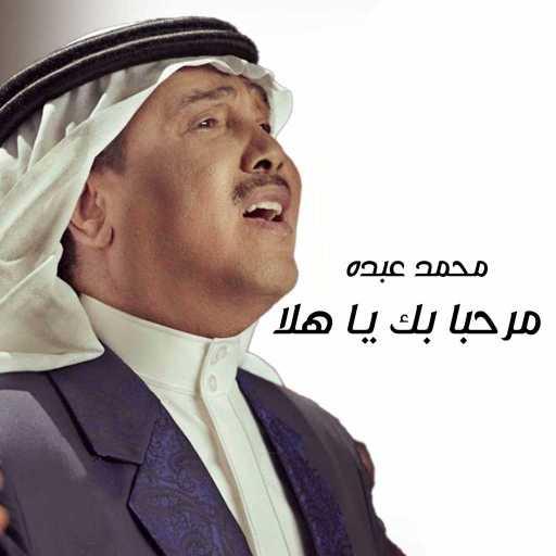 كلمات اغنية محمد عبده – مرحبا بك يا هلا مكتوبة