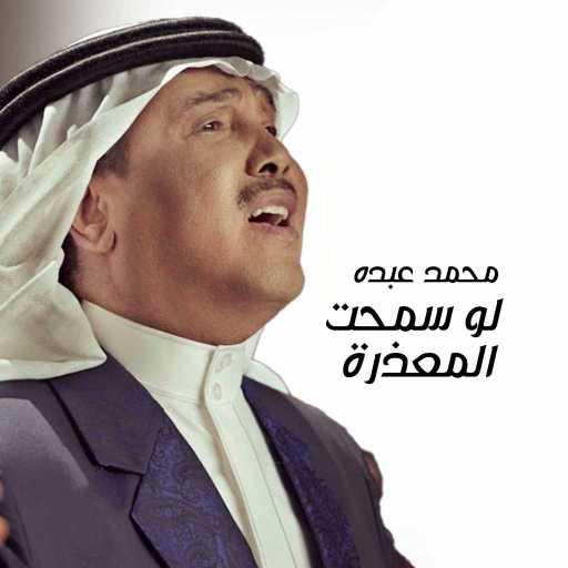 كلمات اغنية محمد عبده – لو سمحت المعذرة مكتوبة