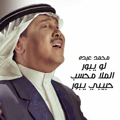كلمات اغنية محمد عبده – لو يبور الملا محسب حبيبي يبور مكتوبة
