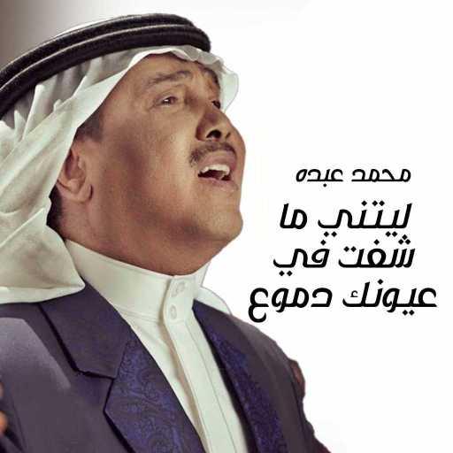 كلمات اغنية محمد عبده – ليتني ما شفت في عيونك دموع مكتوبة