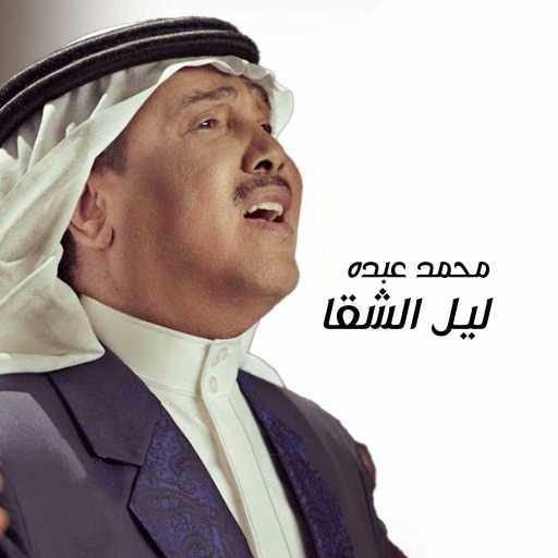 كلمات اغنية محمد عبده – ليل الشقا مكتوبة