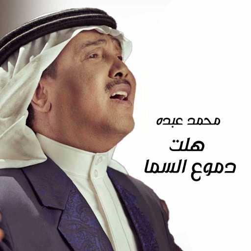 كلمات اغنية محمد عبده – هلت دموع السما مكتوبة