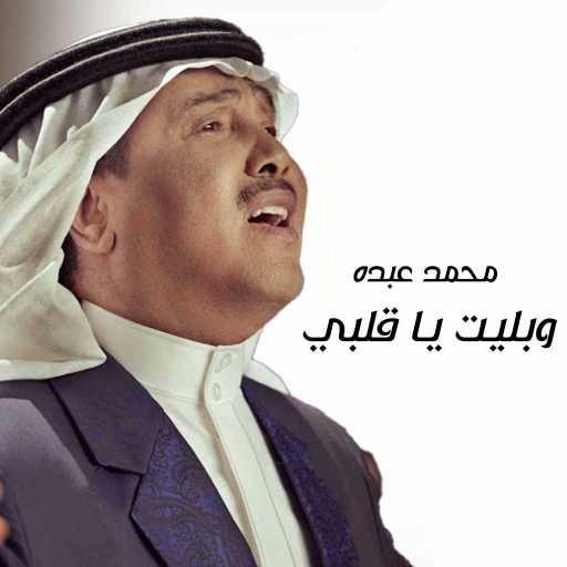 كلمات اغنية محمد عبده – وبليت يا قلبي مكتوبة