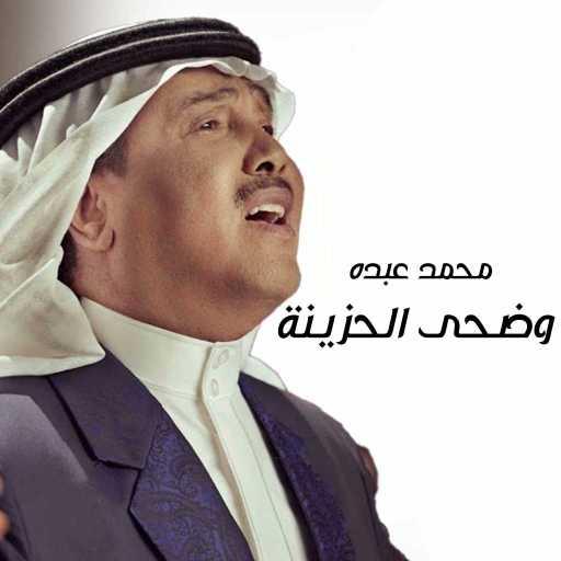 كلمات اغنية محمد عبده – وضحى الحزينة مكتوبة