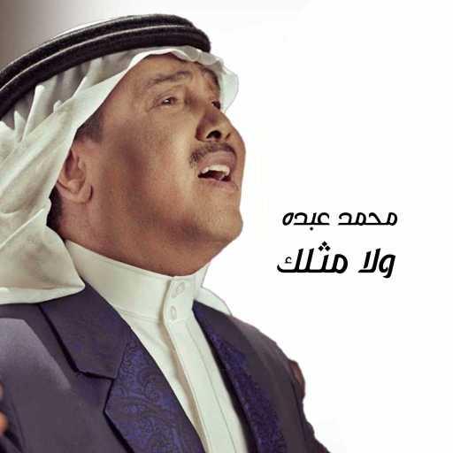 كلمات اغنية محمد عبده – ولا مثلك مكتوبة