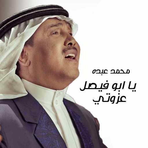 كلمات اغنية محمد عبده – يا ابو فيصل عزوتي مكتوبة