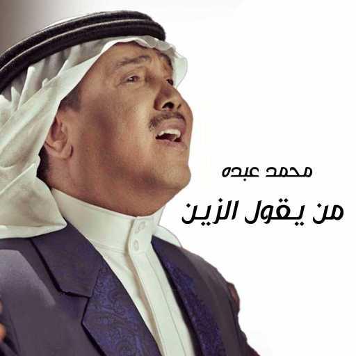كلمات اغنية محمد عبده – من يقول الزين مكتوبة