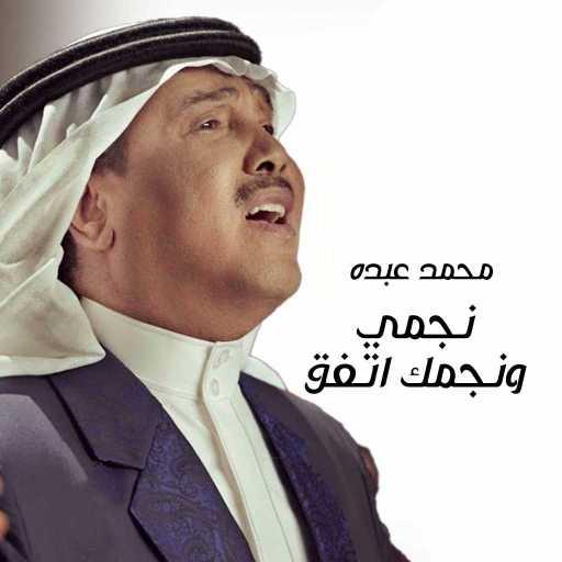 كلمات اغنية محمد عبده – نجمي ونجمك اتفق مكتوبة