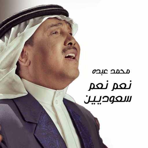 كلمات اغنية محمد عبده – نعم نعم سعوديين مكتوبة