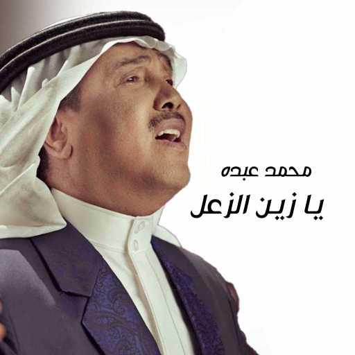 كلمات اغنية محمد عبده – يا زين الزعل مكتوبة