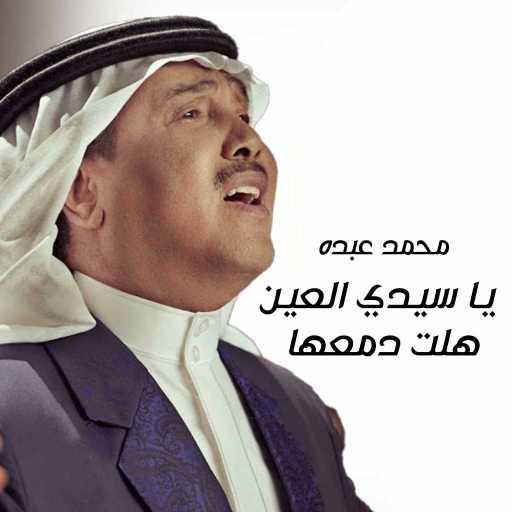 كلمات اغنية محمد عبده – يا سيدي العين هلت دمعها مكتوبة