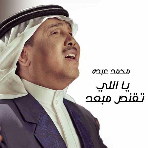 كلمات اغنية محمد عبده – يا اللي تقنص مبعد مكتوبة