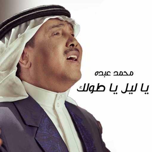كلمات اغنية محمد عبده – يا ليل يا طولك مكتوبة