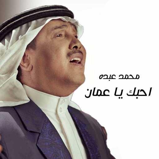 كلمات اغنية محمد عبده – احبك يا عمان مكتوبة