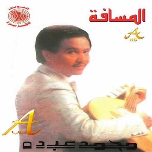 كلمات اغنية محمد عبده – ارفض المسافة مكتوبة