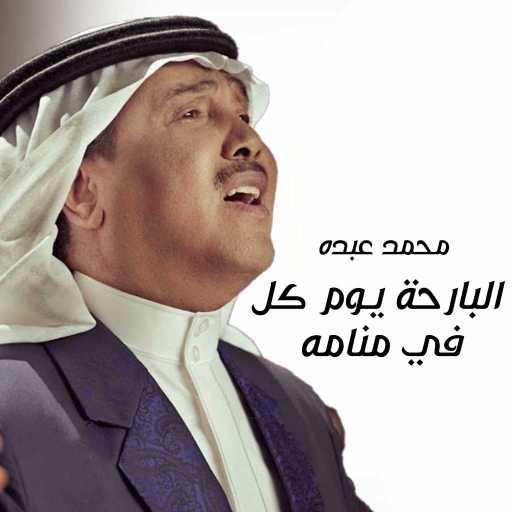 كلمات اغنية محمد عبده – البارحة يوم كل في منامه مكتوبة