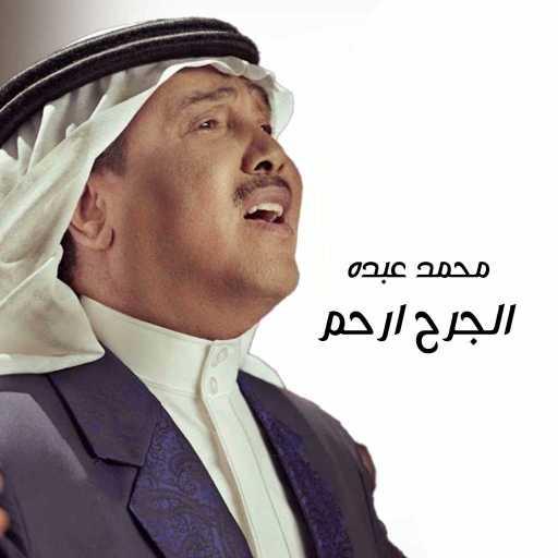 كلمات اغنية محمد عبده – الجرح ارحم مكتوبة