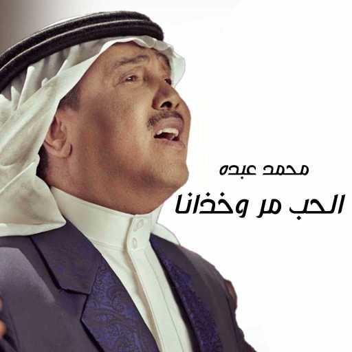 كلمات اغنية محمد عبده – الحب مر وخذانا مكتوبة