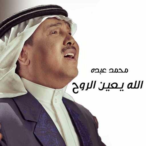 كلمات اغنية محمد عبده – الله يعين الروح مكتوبة