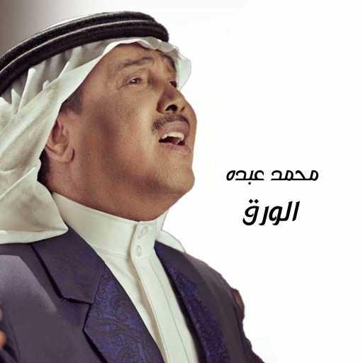 كلمات اغنية محمد عبده – الورق مكتوبة