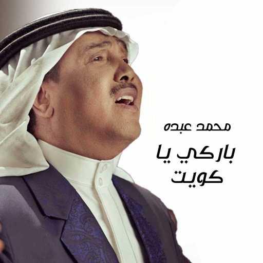 كلمات اغنية محمد عبده – باركي يا كويت مكتوبة
