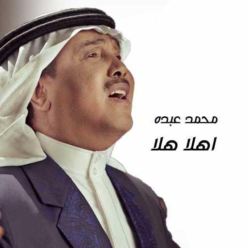 كلمات اغنية محمد عبده – اهلا هلا مكتوبة