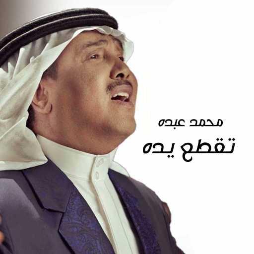 كلمات اغنية محمد عبده – تقطع يده مكتوبة
