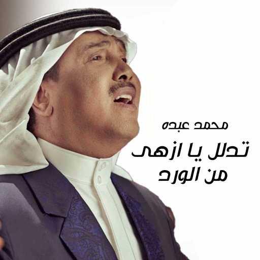 كلمات اغنية محمد عبده – تدلل يا ازهى من الورد مكتوبة