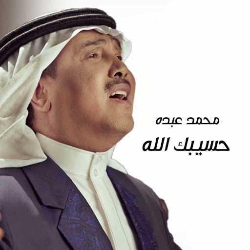 كلمات اغنية محمد عبده – حسيبك الله مكتوبة