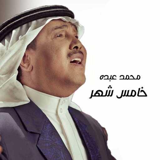 كلمات اغنية محمد عبده – خامس شهر مكتوبة