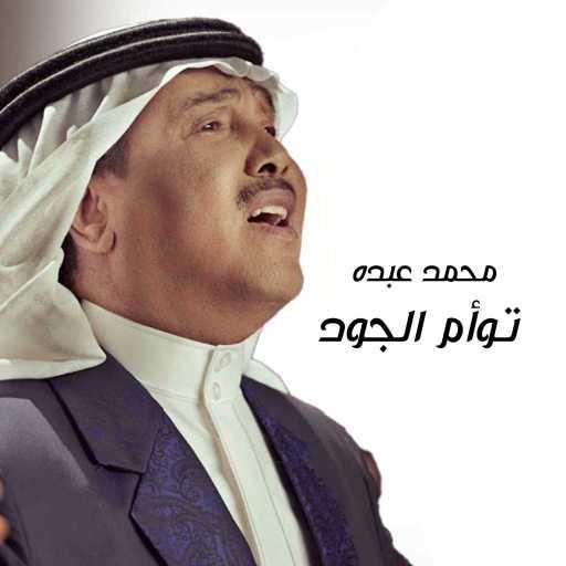 كلمات اغنية محمد عبده – توأم الجود مكتوبة