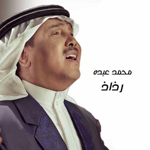 كلمات اغنية محمد عبده – رذاذ مكتوبة