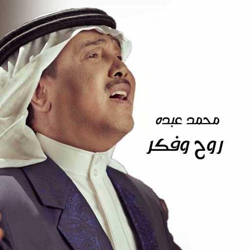 كلمات اغنية محمد عبده – روح وفكر مكتوبة