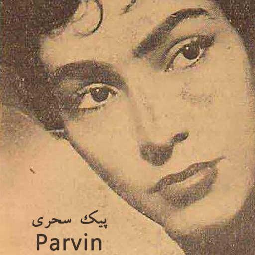 كلمات اغنية Parvin – پیک سحری (یک نفس ای پیک سحری) مكتوبة