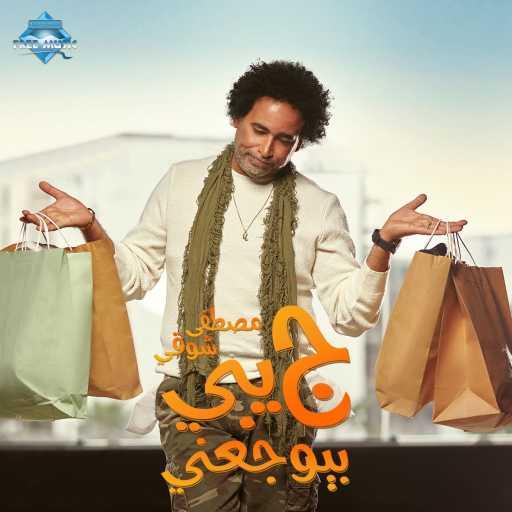 كلمات اغنية مصطفى شوقي – جيبي بيوجعني مكتوبة