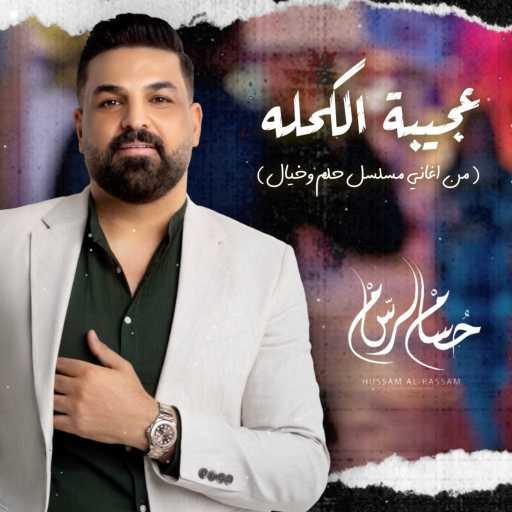 كلمات اغنية حسام الرسام – ( من اغاني مسلسل حلم وخيال ) عجيبة الكحله مكتوبة