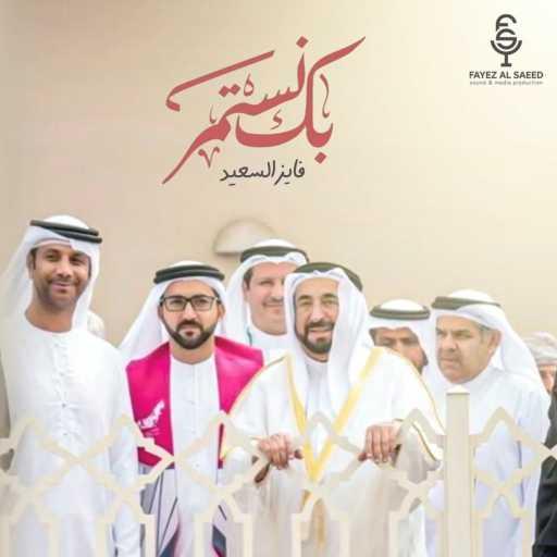 كلمات اغنية فايز السعيد – بك نستمر مكتوبة