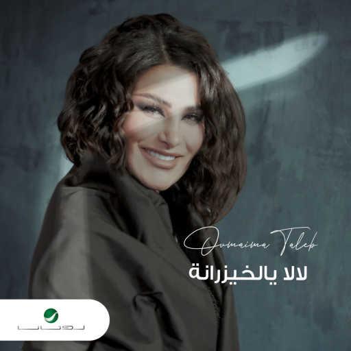 كلمات اغنية اميمه طالب – لا لا يالخيزرانه مكتوبة