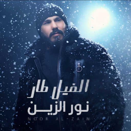 كلمات اغنية نور الزين – الفيل طار مكتوبة