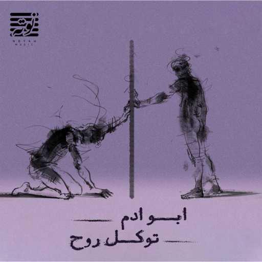 كلمات اغنية Abo Adam – توكل روح مكتوبة